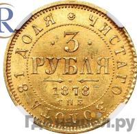 3 рубля 1878 года СПБ НФ