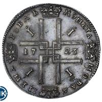 1 рубль 1723 года