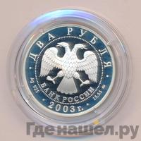 2 рубля 2003 года ММД