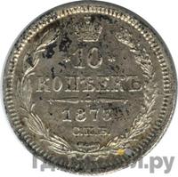 10 копеек 1873 года СПБ НI
