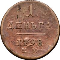 Деньга 1798 года