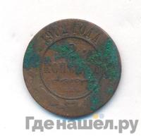 2 копейки 1902 года СПБ
