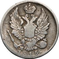 5 копеек 1816 года