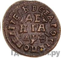 Денга 1717 года