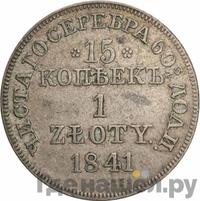 15 копеек - 1 злотый 1841 года