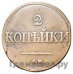 2 копейки 1836 года