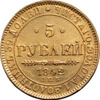 5 рублей 1842 года
