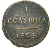 Полушка 1804 года