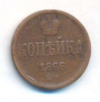1 копейка 1866 года ЕМ