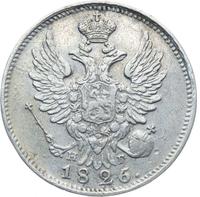 20 копеек 1826 года