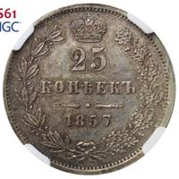 25 копеек 1857 года