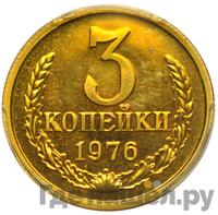 3 копейки 1976 года