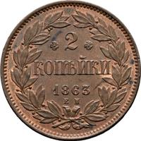 2 копейки 1863 года