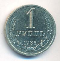 1 рубль 1986 года