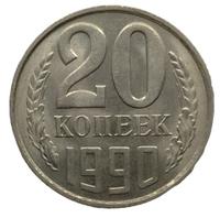 20 копеек 1990 года