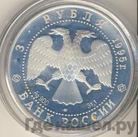 3 рубля 1995 года ЛМД