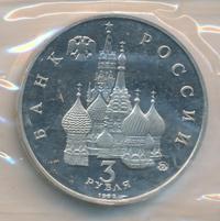 3 рубля 1992 года ММД