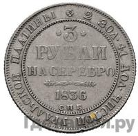 3 рубля 1836 года СПБ