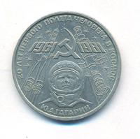 1 рубль 1981 года  Гагарин 20 лет первого полета человека в космос