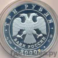 3 рубля 2000 года СПМД