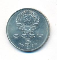 5 рублей 1991 года