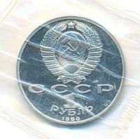 1 рубль 1990 года