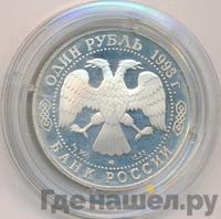 1 рубль 1993 года ЛМД