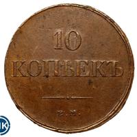10 копеек 1833 года