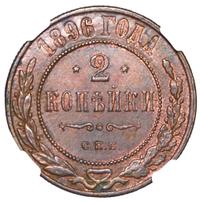 2 копейки 1896 года СПБ