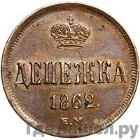 Денежка 1862 года