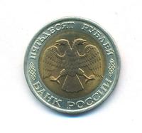 50 рублей 1992 года