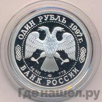 1 рубль 1997 года ЛМД