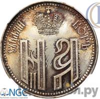 Жетон 1896 года  В память коронации Николая 2