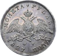 1 рубль 1827 года