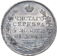1 рубль 1827 года