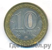 10 рублей 2006 года ММД