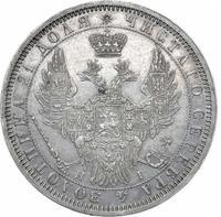 1 рубль 1854 года