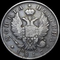 Полтина 1817 года