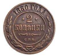 2 копейки 1880 года СПБ