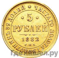 5 рублей 1882 года СПБ НФ