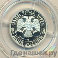1 рубль 1997 года ММД