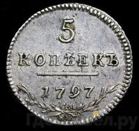 5 копеек 1797 года