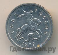 1 копейка 1999 года