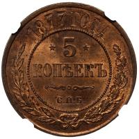 5 копеек 1877 года
