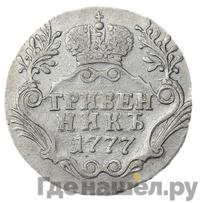 Гривенник 1777 года