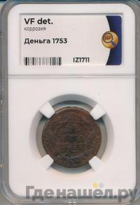 Денга 1753 года