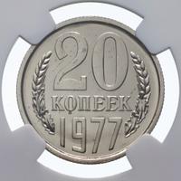 20 копеек 1977 года
