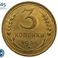 3 копейки 1936 года