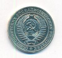 1 рубль 1975 года