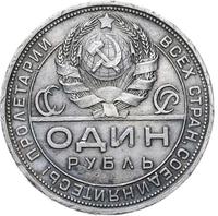 1 рубль 1924 года